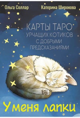 У меня лапки. Карты Таро урчащих котиков с добрыми предсказаниями