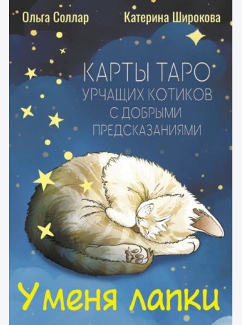 У меня лапки. Карты Таро урчащих котиков с добрыми предсказаниями