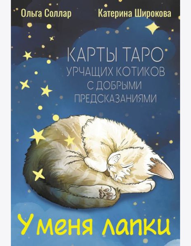 У меня лапки. Карты Таро урчащих котиков с добрыми предсказаниями