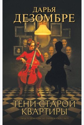 Тени старой квартиры