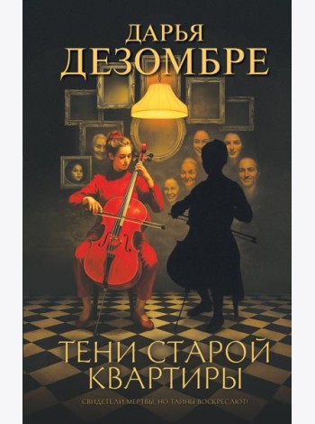 Тени старой квартиры