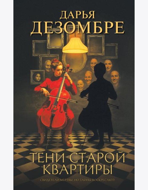 Тени старой квартиры