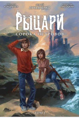Рыцари Сорока Островов. Т.1