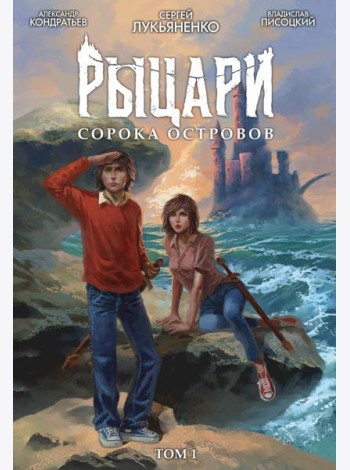 Рыцари Сорока Островов. Т.1