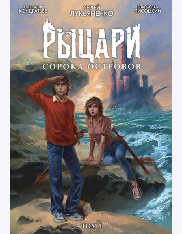 Рыцари Сорока Островов. Т.1