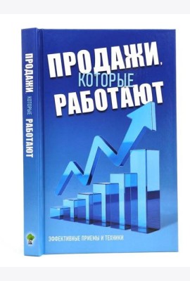 Продажи, которые работают