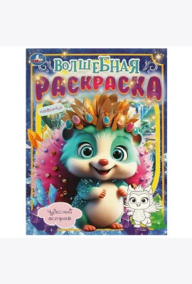Чудесный остров. Волшебная раскраска. 214х290 мм. Скрепка. 16 стр. Умка в кор.50шт