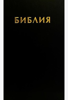 Библия. Священные писания Ветхого и Нового Завета