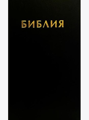 Библия. Священные писания Ветхого и Нового Завета