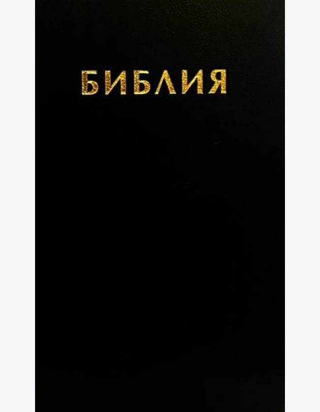 Библия. Священные писания Ветхого и Нового Завета