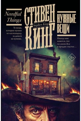 Нужные вещи: роман