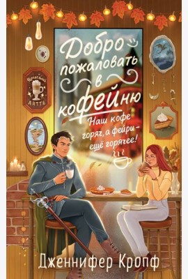 «Добро пожаловать в КоФЕЙню» с открытками-календарями от ALES (ИК)