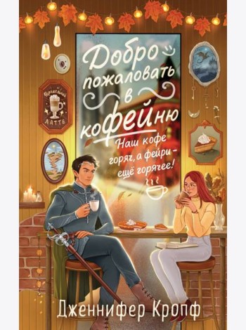 «Добро пожаловать в КоФЕЙню» с открытками-календарями от ALES (ИК)