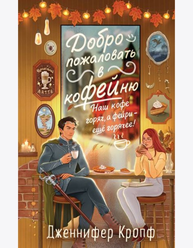 «Добро пожаловать в КоФЕЙню» с открытками-календарями от ALES (ИК)