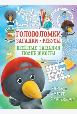 Головоломки. Загадки. Ребусы. Веселые задания после школы