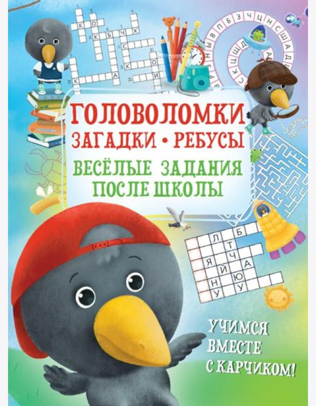 Головоломки. Загадки. Ребусы. Веселые задания после школы