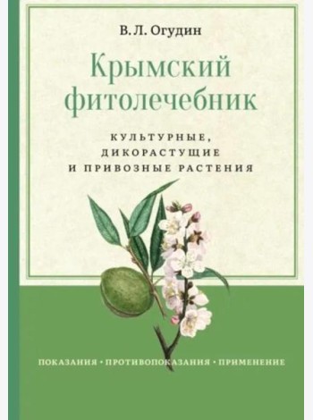 Крымский фитолечебник. Культурные, дикорастущие и привозные растения