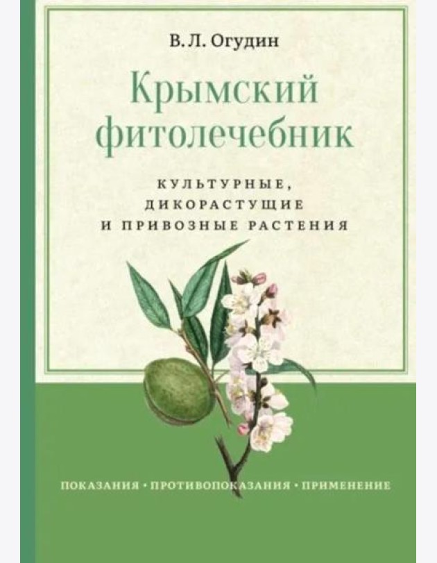 Крымский фитолечебник. Культурные, дикорастущие и привозные растения