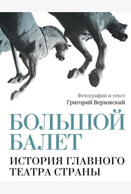 Большой балет. История главного театра страны