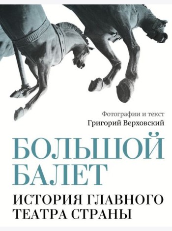 Большой балет. История главного театра страны