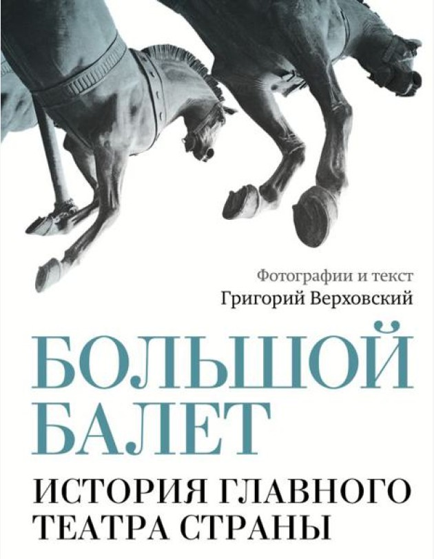 Большой балет. История главного театра страны