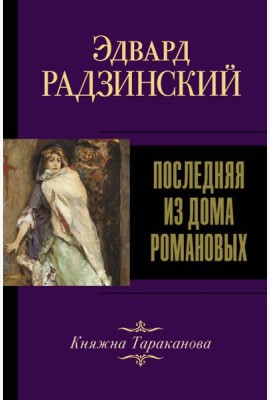 Последняя из Дома Романовых