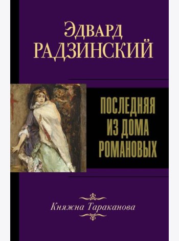Последняя из Дома Романовых
