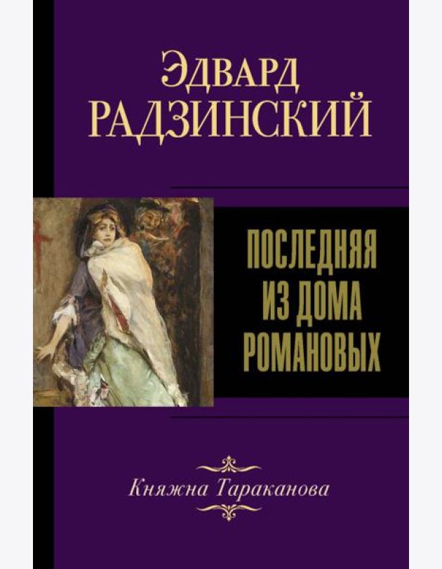 Последняя из Дома Романовых