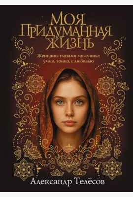 Моя придуманная жизнь: роман