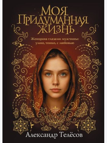 Моя придуманная жизнь: роман