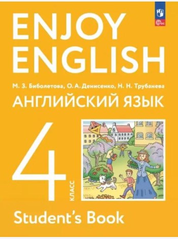 Английский язык 4кл Учебное пособие