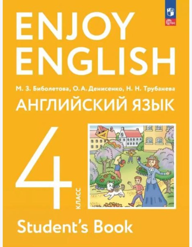 Английский язык 4кл Учебное пособие