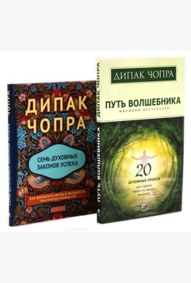 Путь волшебника: 20 духовных уроков; Семь Духовных Законов Успеха: Как воплотить мечты в реальность (комплект из 2-х книг)