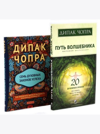 Путь волшебника: 20 духовных уроков; Семь Духовных Законов Успеха: Как воплотить мечты в реальность (комплект из 2-х книг)