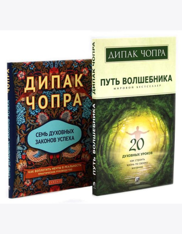 Путь волшебника: 20 духовных уроков; Семь Духовных Законов Успеха: Как воплотить мечты в реальность (комплект из 2-х книг)