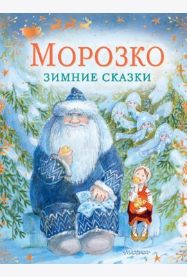 Морозко. Зимние сказки