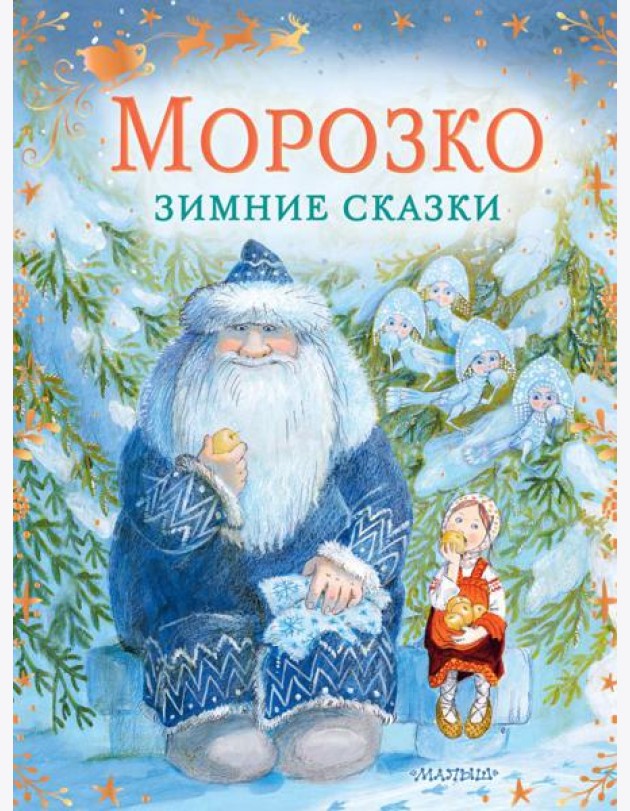 Морозко. Зимние сказки