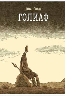 Голиаф: комикс. 3-е изд