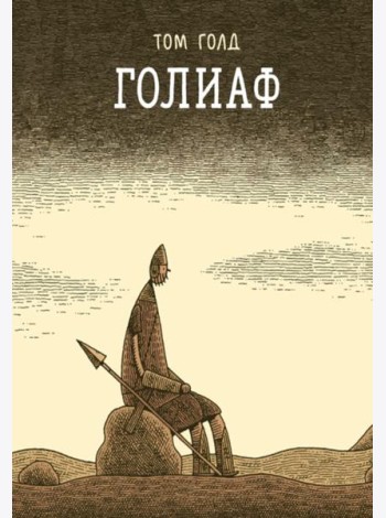Голиаф: комикс. 3-е изд