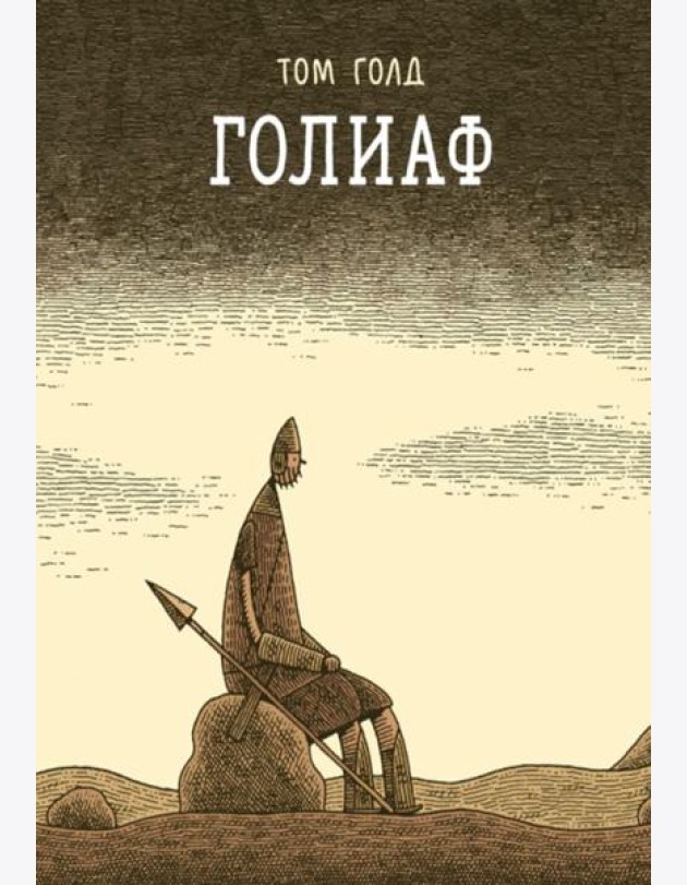 Голиаф: комикс. 3-е изд
