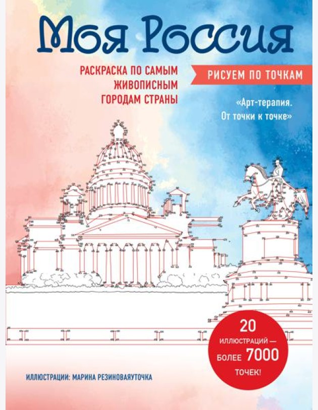 Моя Россия. Рисуем по точкам. Раскраска по самым живописным городам страны