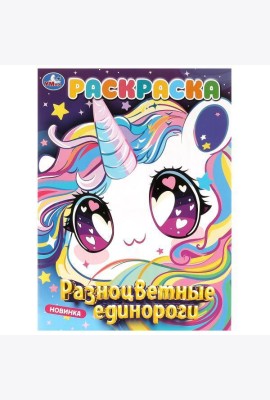 Умка/Разноцветные единороги. Раскраска. 214х290 мм. Скрепка. 16 стр. Умка в кор.50шт