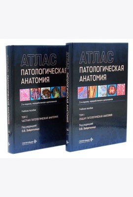 Патологическая анатомия. Атлас. В 2 т. (комплект из 2-х книг)