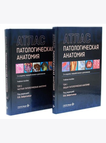 Патологическая анатомия. Атлас. В 2 т. (комплект из 2-х книг)