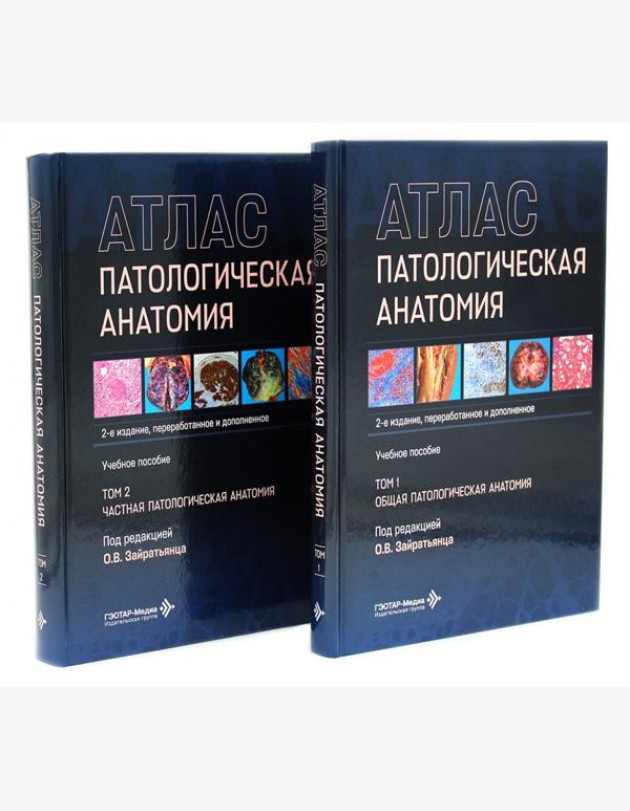 Патологическая анатомия. Атлас. В 2 т. (комплект из 2-х книг)