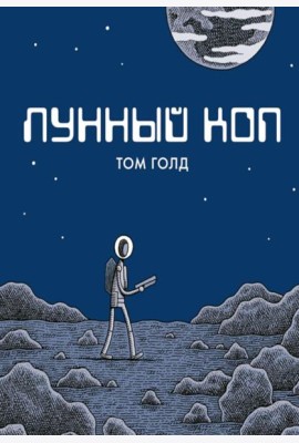 Лунный коп: комикс. 3-е изд