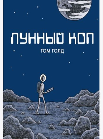 Лунный коп: комикс. 3-е изд