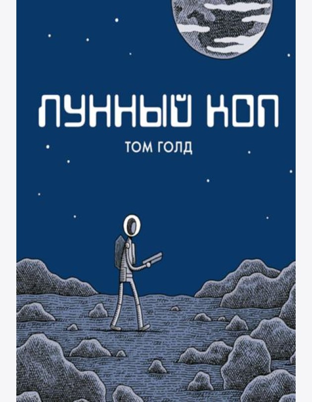 Лунный коп: комикс. 3-е изд