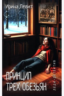 Принцип трех обезьян: роман