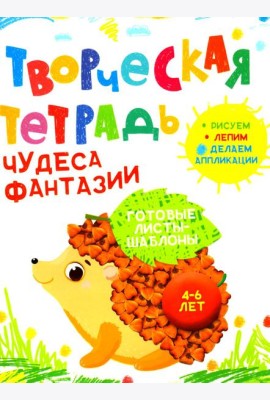 Творческая тетрадь. Чудеса фантазии. 4-6 лет